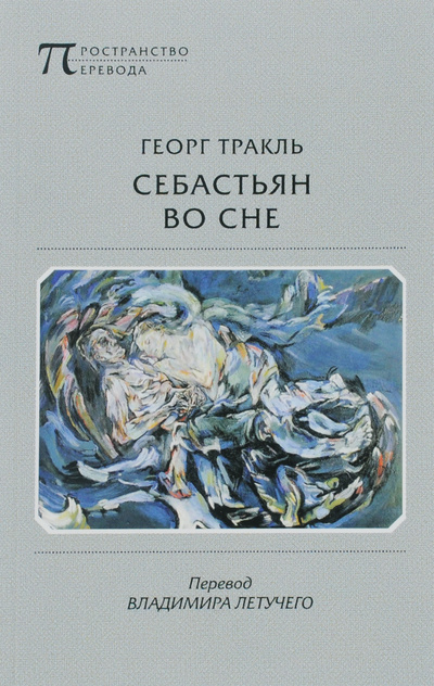 Книга: Себастьян во сне (Георг Тракль) ; Водолей, 2016 