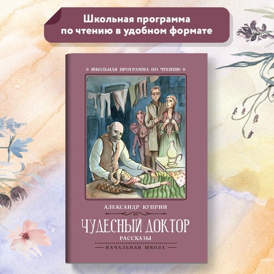 Книга: Чудесный доктор. Рассказы (Куприн Александр Иванович) ; Феникс, 2022 