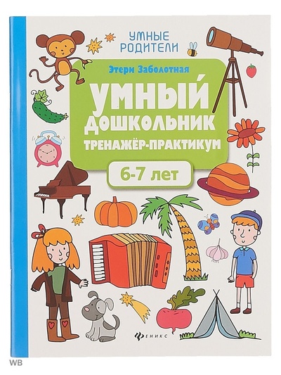 Книга: Умный дошкольник. 6-7 лет (Заболотная. Э.) ; Нет издательства, 2018 