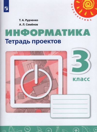 Книга: Информатика. Тетрадь проектов. 3 класс (Рудченко Т. А., Семенов А. Л.) ; Просвещение, 2022 