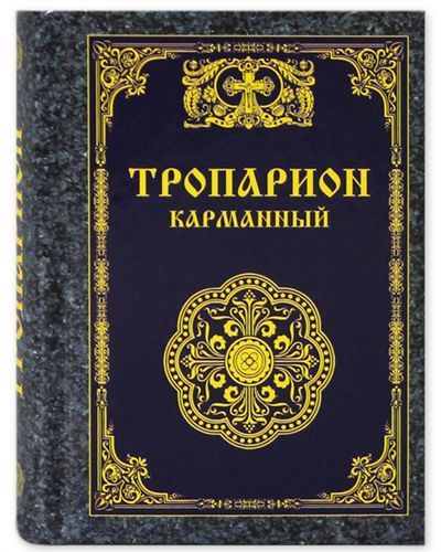 Книга: Тропарион карманный (Без автора) ; Тихомиров М. Ю., 2018 