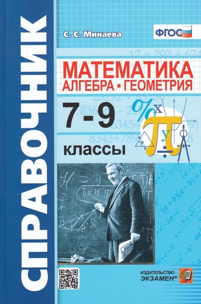Книга: Справочник по математике. Алгебра. Геометрия. 7-9 классы (Минаева С. С.) ; Экзамен, 2023 