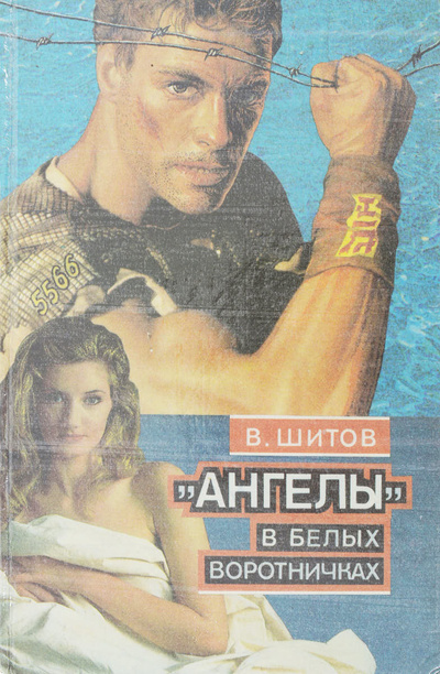 Книга: "Ангелы"в белых воротничках (Шитов В.) ; Феникс, 1994 