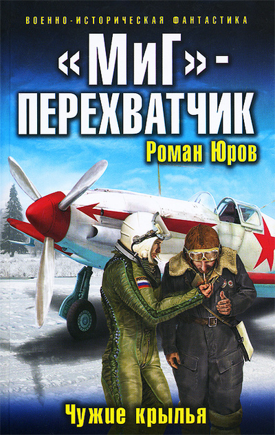 Книга: "МиГ"- перехватчик. Чужие крылья (Роман Юров) ; Яуза, Эксмо, 2014 