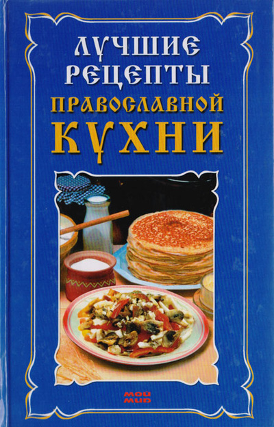 Книга: Лучшие рецепты православной кухни (без автора) ; Мой Мир, ГмбХ &Ко. КГ, 2007 