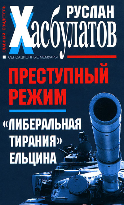 Книга: Преступный режим. "Либеральная тирания"Ельцина (Руслан Хасбулатов) ; Яуза-Пресс, 2011 