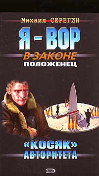 Книга: "Косяк"авторитета (Михаил Серегин) ; Эксмо, 2007 