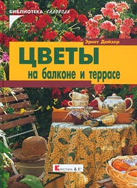 Книга: Цветы на балконе и террасе (Эрнст Дайзер) ; Кристина - новый век, Кристина &Cо, 2001 