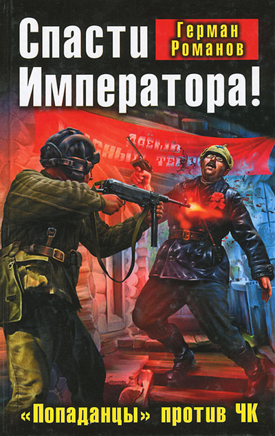 Книга: Спасти Императора! "Попаданцы"против ЧК (Герман Романов) ; Эксмо, Яуза, 2012 