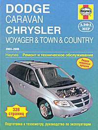 Книга: Dodge Caravan Chrysler Voyager, Town &Country. 2003-2006. Ремонт и техническое обслуживание (Дж. Вегманн, Дж. Х. Хейнес) ; Алфамер Паблишинг, 2009 