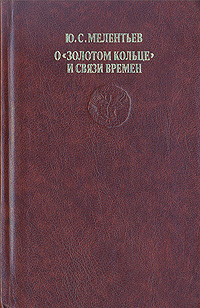 Книга: О "Золотом кольце"и связи времен (Ю. С. Мелентьев) ; Книга, 1990 