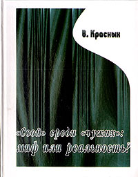 Книга: "Свой"среди "чужих": миф или реальность? (В. Красных) ; Гнозис, 2003 