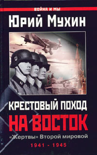 Книга: Крестовый поход на Восток. "Жертвы"Второй мировой (Юрий Мухин) ; Эксмо, Яуза, 2006 