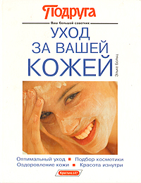 Книга: Уход за Вашей кожей (Эльке Больц) ; Кристина &Cо, 1992 