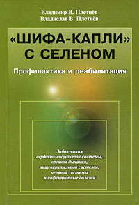 Книга: "Шифа-капли"с селеном. Профилактика и реабилитация (В. В. Плетнев, В. В. Плетнев) ; ЛКИ, 2008 