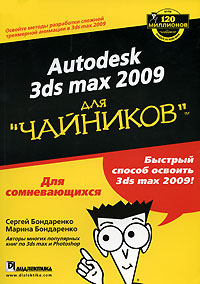 Книга: Autodesk 3ds Max 2009 для "чайников"(+ DVD-ROM) (Сергей Бондаренко, Марина Бондаренко) ; Вильямс, 2008 