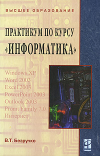 Книга: Практикум по курсу "Информатика"(+ CD-ROM) (В. Т. Безручко) ; Инфра-М, Форум, 2010 
