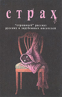 Книга: Страх. "Страшный"рассказ русских и зарубежных писателей (нет автора) ; Книга и бизнес, 1993 