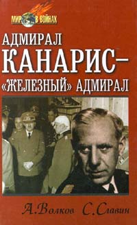 Книга: Адмирал Канарис - 'Железный'адмирал (А. Волков, С. Славин) ; Олимп, Русич, 1998 