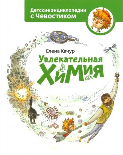 Книга: Увлекательная химия (Качур Елена) ; Манн, Иванов и Фербер, 2022 