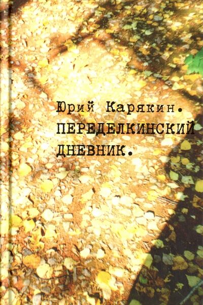Книга: Переделкинский дневник (Карякин Юрий Федорович) ; Клуб 36'6, 2016 