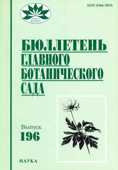 Книга: Бюллетень Главного ботанического сада. Выпуск 196; Наука, 2010 