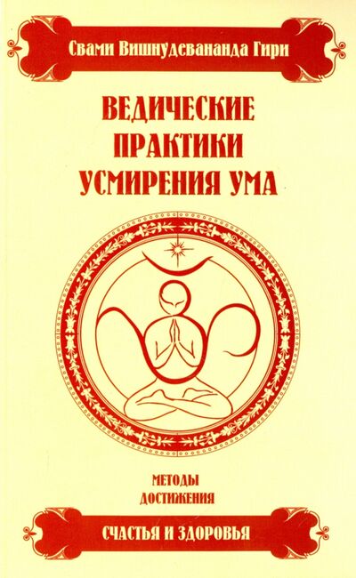 Книга: Ведические практики усмирения ума. Методы достижения счастья и здоровья (Свами Вишнудевананда Гири) ; Амрита, 2020 