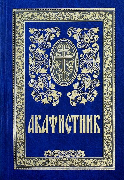 Книга: Акафистник (Сборник) ; Сретенский ставропигиальный мужской монастырь, 2015 