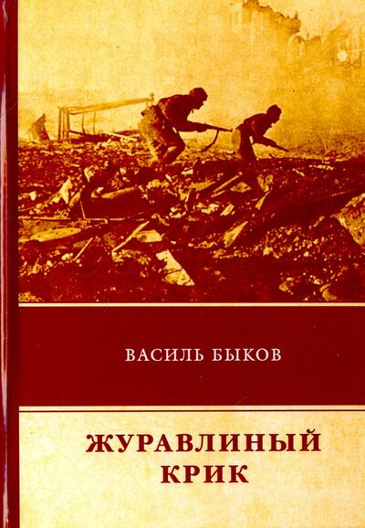 Книга: Журавлиный крик (Быков Василь Владимирович) ; Т8, 2018 