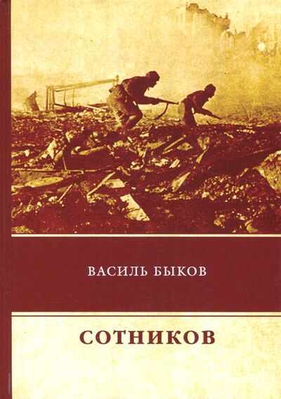 Книга: Сотников (Быков Василь Владимирович) ; Т8, 2018 