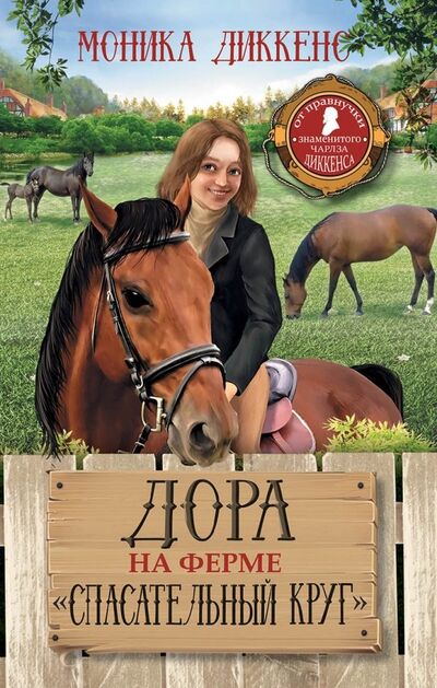 Книга: Дора на ферме "Спасательный круг" (Диккенс Моника) ; Абрис/ОЛМА, 2019 