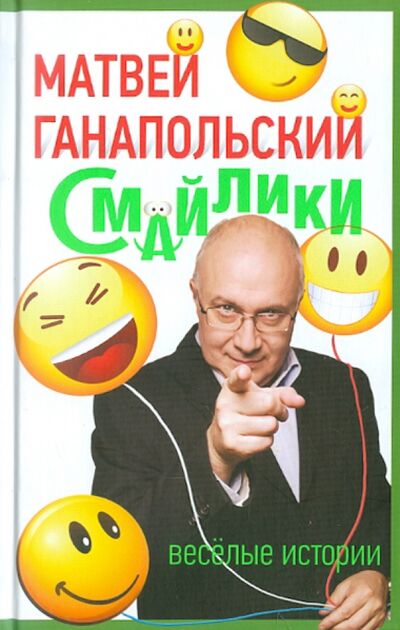 Книга: Смайлики (Ганапольский Матвей Юрьевич) ; Зебра-Е, 2011 