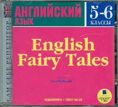 Английские сказки. 5-6 классы (CDmp3) Ардис 