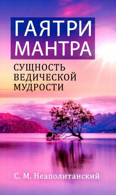 Книга: Гаятри-мантра - сущность ведической мудрости (Неаполитанский Сергей Михайлович) ; Амрита, 2019 