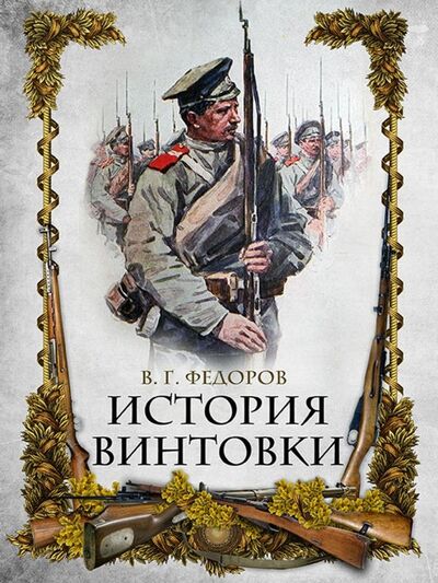 Книга: История винтовки (Федоров Владимир Григорьевич) ; Абрис/ОЛМА, 2020 