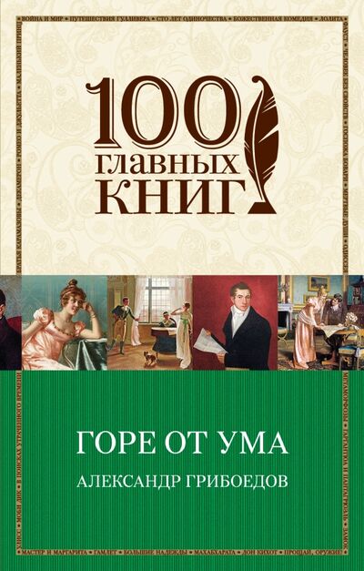 Книга: Горе от ума (Грибоедов Александр Сергеевич) ; Эксмо-Пресс, 2020 