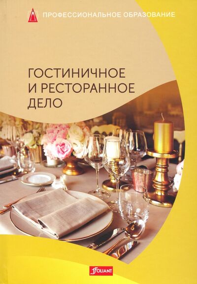 Книга: Гостиничное и ресторанное дело. Учебник (Мец Р. (ред.)) ; Фолиант, 2019 