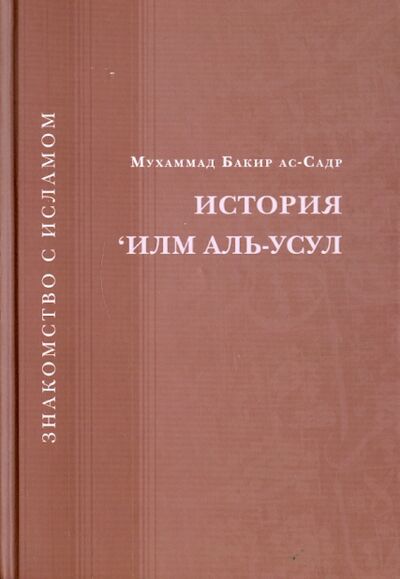 Книга: История 'Илм Аль-Усул (Ас-Садр Мухаммад Бакир) ; Исток, 2009 