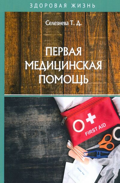 Книга: Первая медицинская помощь (Селезнева Татьяна Дмитриевна) ; Т8, 2020 