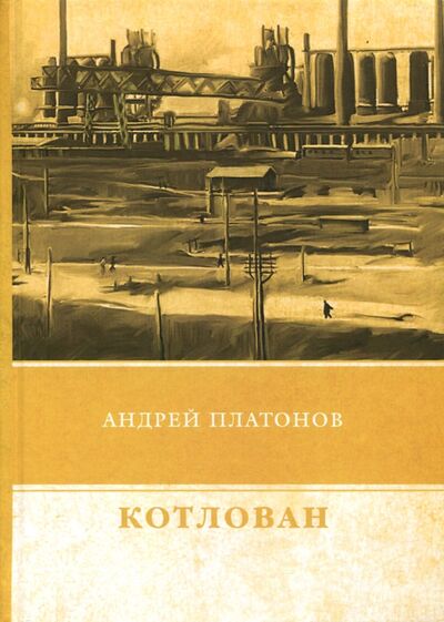 Книга: Котлован (Платонов Андрей Платонович) ; Т8, 2018 