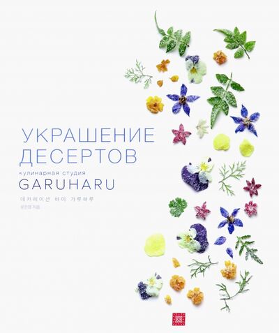 Книга: Украшение десертов (Юн Ынен) ; Чернов и К, 2021 