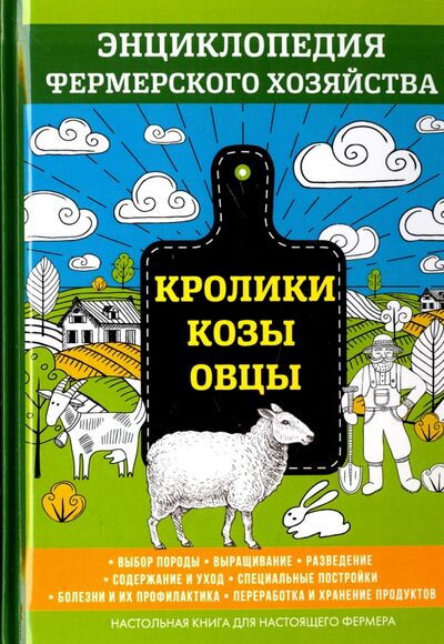 Книга: Кролики. Козы. Овцы (Смирнов В.) ; Научная книга, 2017 