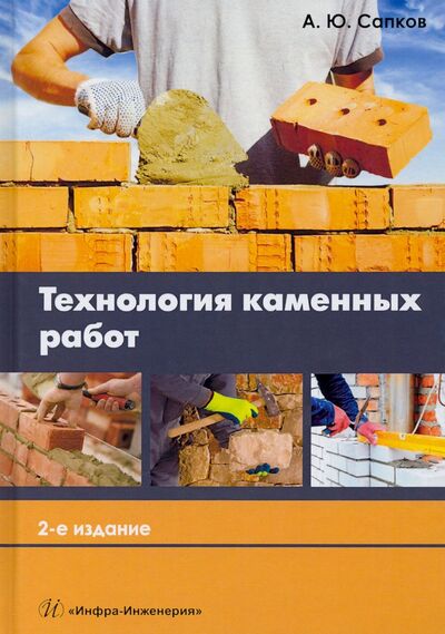 Книга: Технология каменных работ (Сапков Алексей Юрьевич) ; Инфра-Инженерия, 2021 