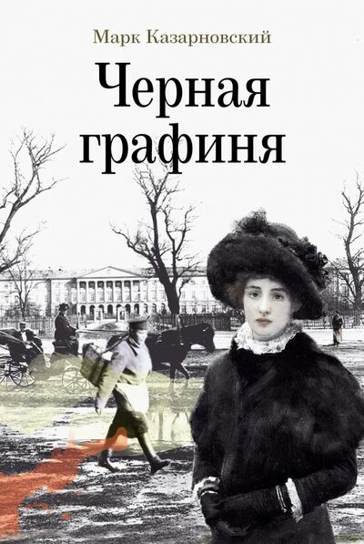 Книга: Черная графиня (Казарновский Марк Яковлевич) ; У Никитских ворот, 2021 