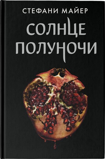 Книга: Солнце полуночи (Майер Стефани) ; АСТ, 2021 
