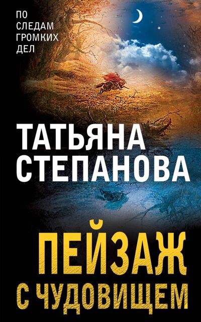 Книга: Пейзаж с чудовищем (Степанова Татьяна Юрьевна) ; Эксмо-Пресс, 2021 