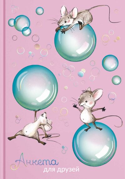 Книга: Анкета для друзей "Мышки" (58175); Феникс+, 2021 