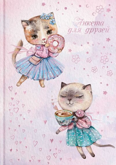 Книга: Анкета для друзей "Кошки-модницы" (58181); Феникс+, 2021 