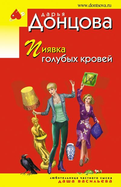 Книга: Пиявка голубых кровей (Донцова Дарья Аркадьевна) ; Эксмо-Пресс, 2021 