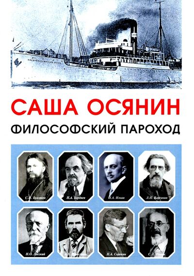 Книга: Философский пароход (Осянин Саша) ; Зебра-Е, 2021 